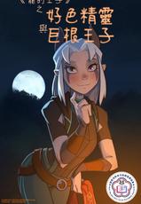 [Hagfish] Hung Princes and Horny Elves | 巨根王子與好色精靈 (The Dragon Prince) [Ongoing][Chinese][變態浣熊漢化組]-