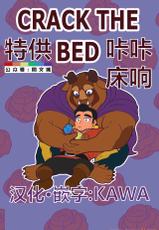 [Wolf con F] Crack the Bed（Chinese）-[Wolf con F] Crack the Bed（Chinese）