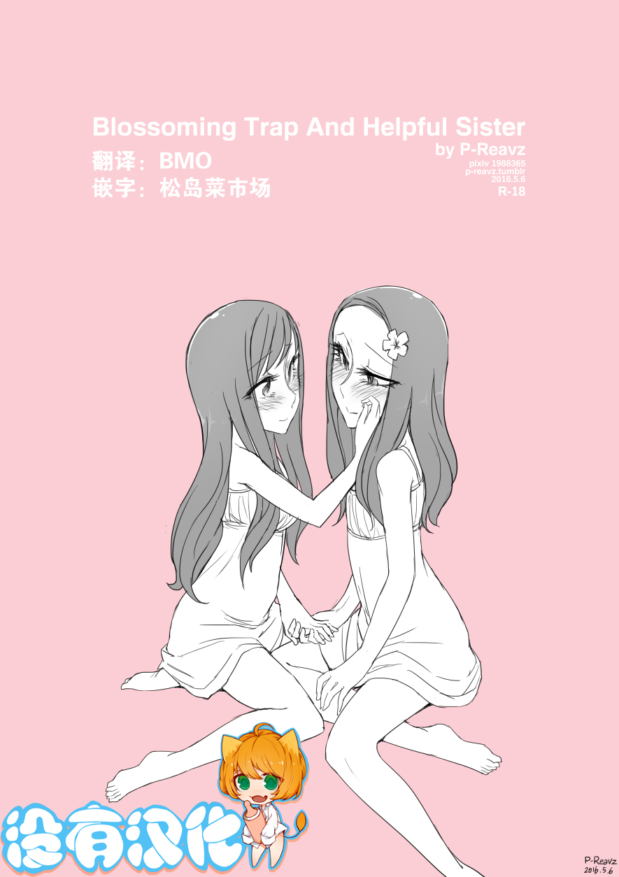 [p-reavz] Blossoming Trap and Helpful Sister [Chinese] [沒有漢化] 