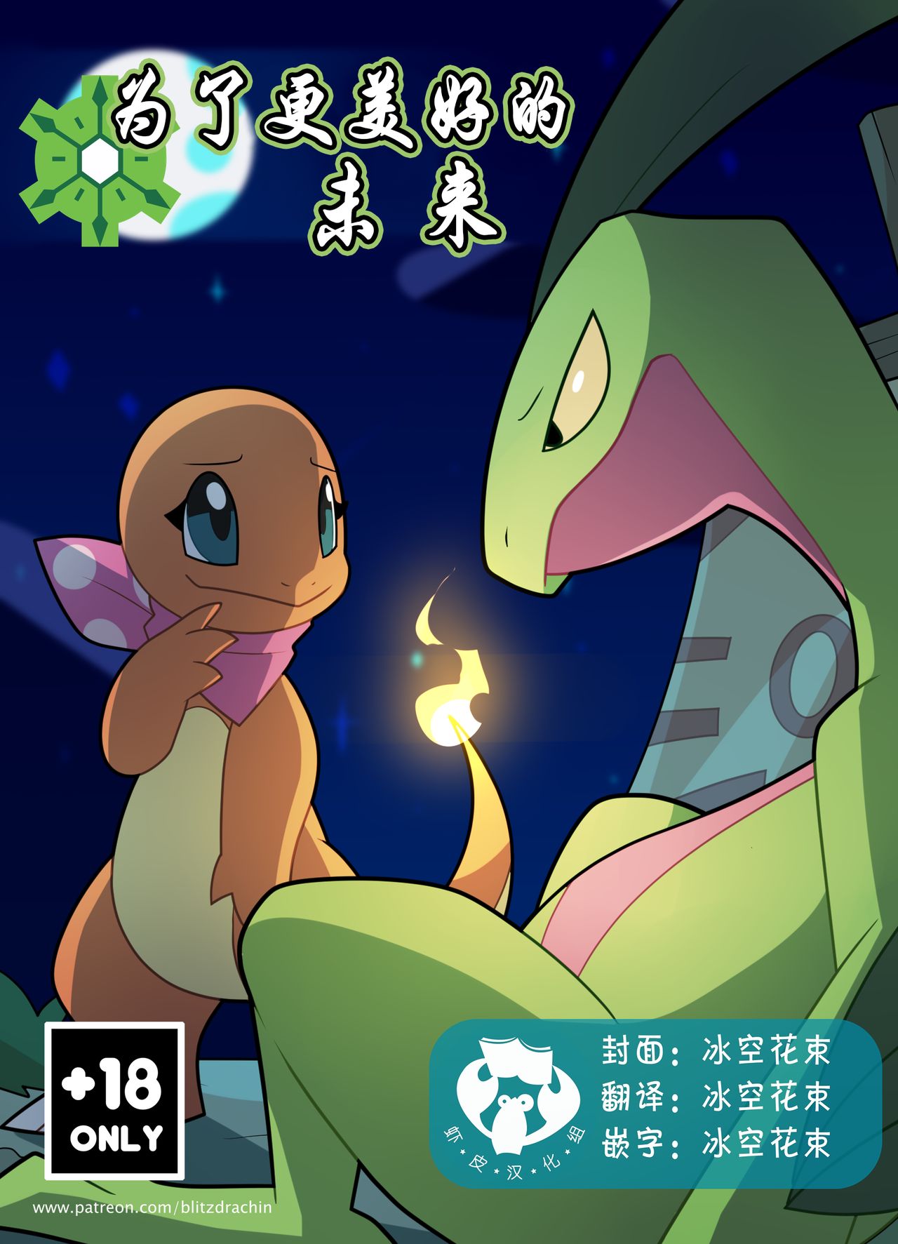 [Blitzdrachin] For A Better Future | 为了更美好的未来 (Pokémon) [Chinese] [虾皮汉化组] 